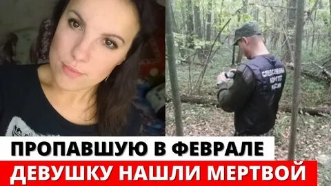 Нашли девушку без