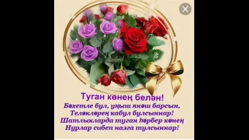 Туган кенен блен эткей. Туган кон открытка. Эниемнен туган коне. Открытки на татарском языке туган кон. Эниеннен туган коне белян.