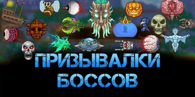 Призыв всех боссов в террарии. Боссы в игре террария. Боссы террария 1. Террария крафты боссов. Террария сохранение со всеми.