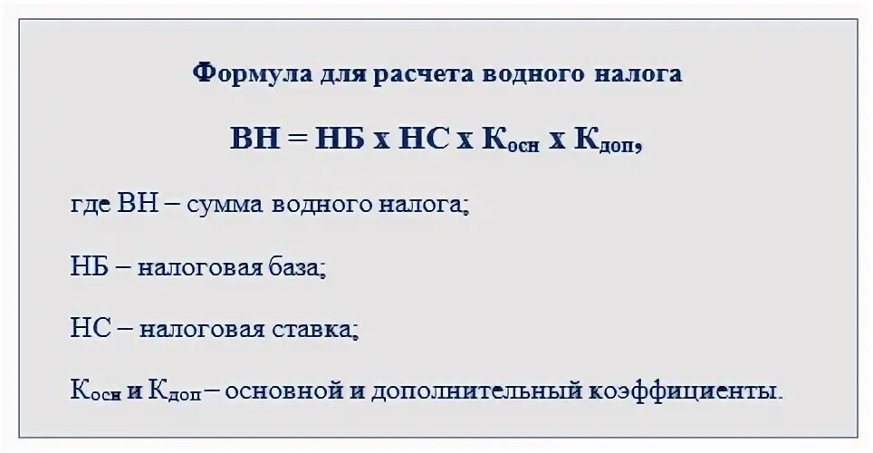 Водный налог формула. Формула расчета водного налога. Водный налог 2022. ИП водного налога.