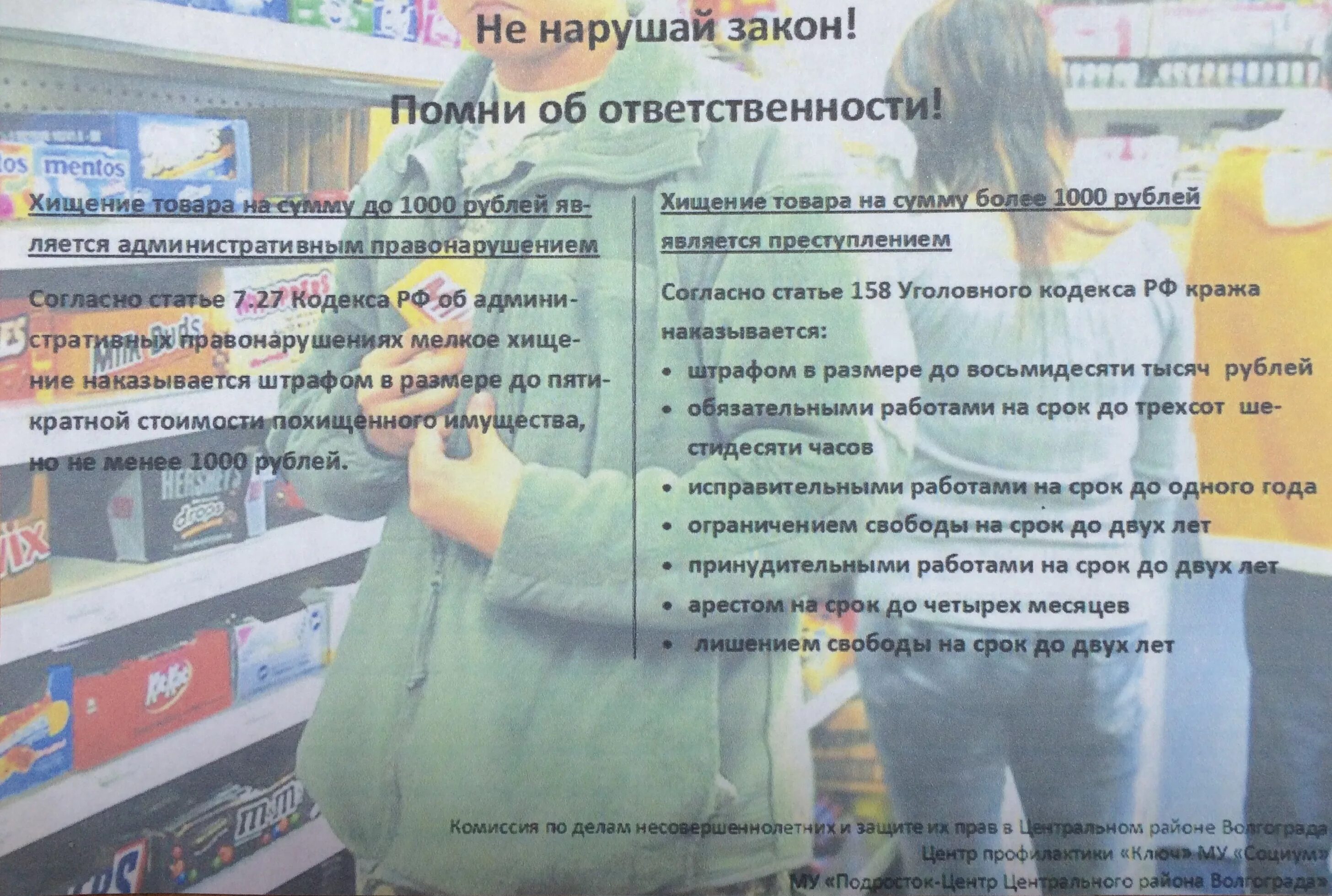 Нарушение закона жизни. Памятка о кражах в магазинах. Памятка не нарушай закон. Профилактика хищения в магазине. Предупреждение о воровстве в магазине.