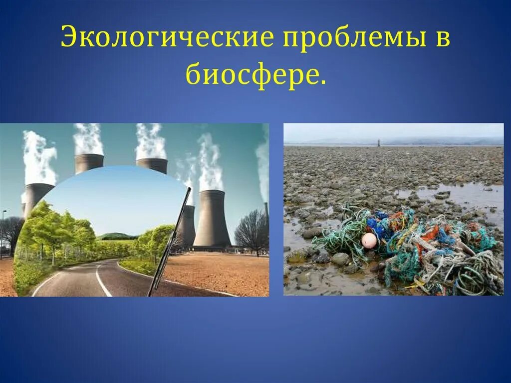 Человек часть биосферы экологические проблемы. Экологические проблемы. Экологические проблемы в биосфере. Глобальные экологические проблемы биосферы. Экологические проблемы в био.