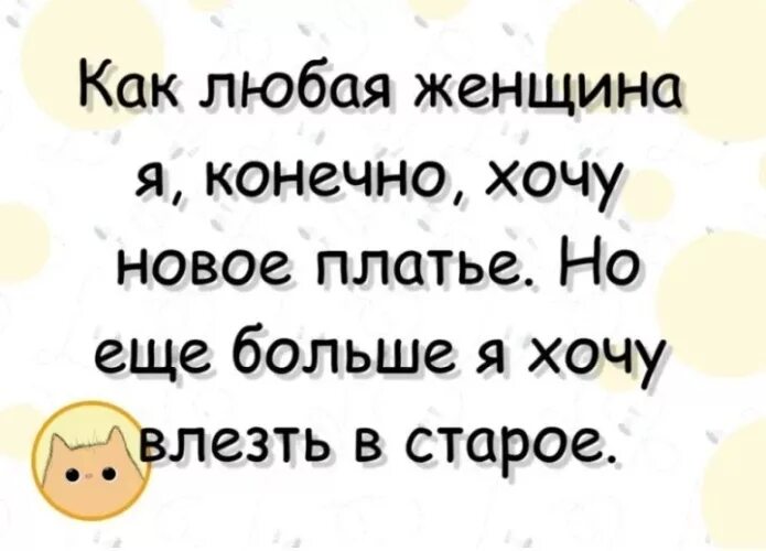 Хочу новое платье. Что хочет женщина. Хочется новое платье. Новое платье новое хочешь. Статус про стрижку.