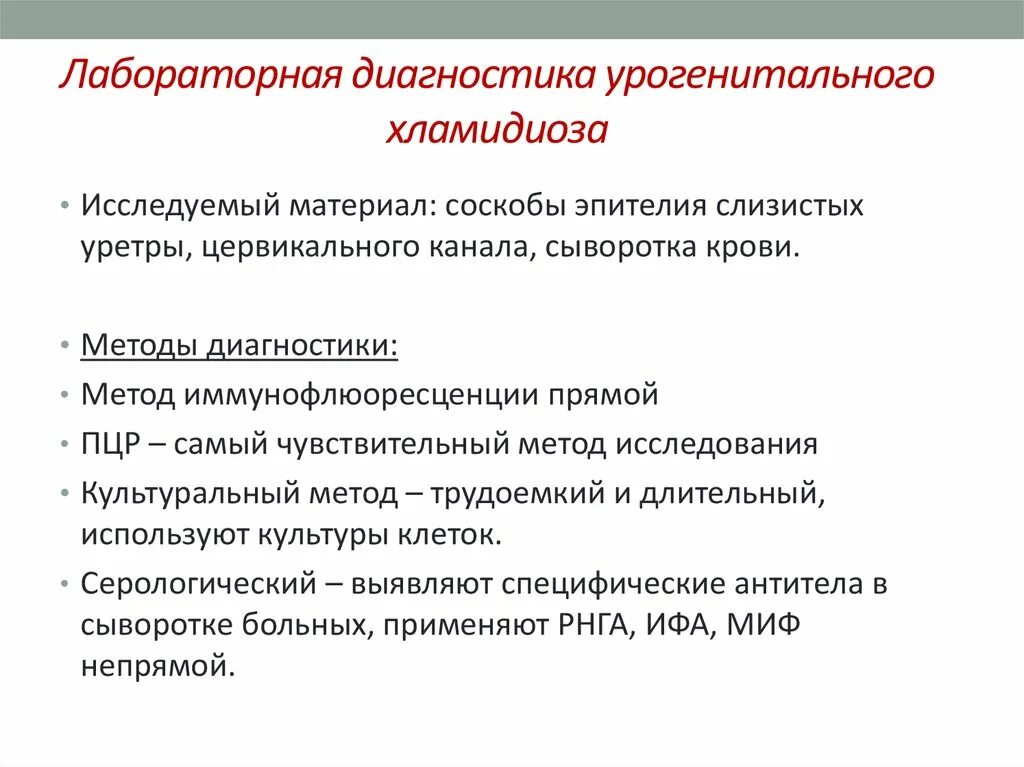 Хламидиоз врач. Лабораторная диагностика хламидиоза. Методы диагностики хламидиоза. Методы исследования хламидиоза. Урогенитальный хламидиоз материал для исследования.