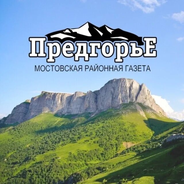 Предгорье сайт смоленского. Газета предгорье Мостовской район. Предгорье логотип. Мостовской. Предгорье Хадыженск.