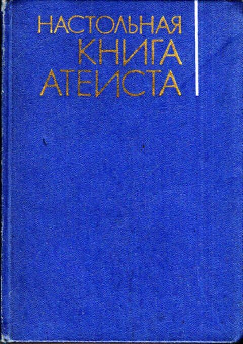 Богоборец книга 2. Настольная книга атеиста. книга &quot;справочник атеиста&quot;. научный атеизм учебник ссср. настольная книга атеиста 1987.