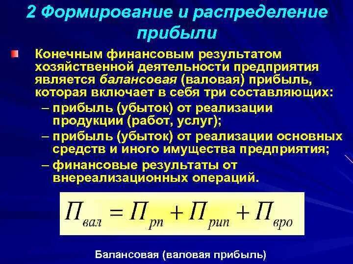 Составляющая прибыли. Формирование прибыли формула. Формирование прибыли организации формула. Конечный финансовый результат работы предприятия это. Прибыль (убыток) от финансово-хозяйственной деятельности.