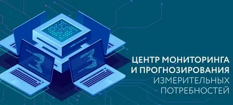 Центр мониторинга прогнозирования