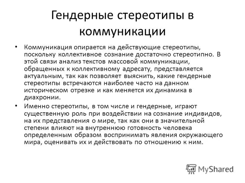 Гендерные роли и стереотипы