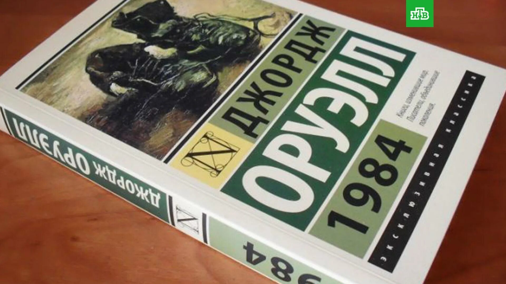 Антиутопия 1984 Джорджа Оруэлла книга. 1985 Джордж Оруэлл.