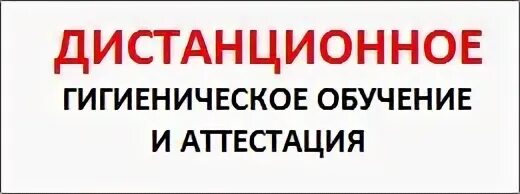 Гигиеническая аттестация дистанционно