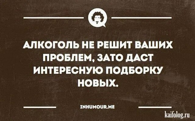 Алкоголь не решение проблем. Проблемы не решаются алкоголем. Интеллектуальный юмор в картинках. Алкоголь юмор. Кто решит вашу проблему