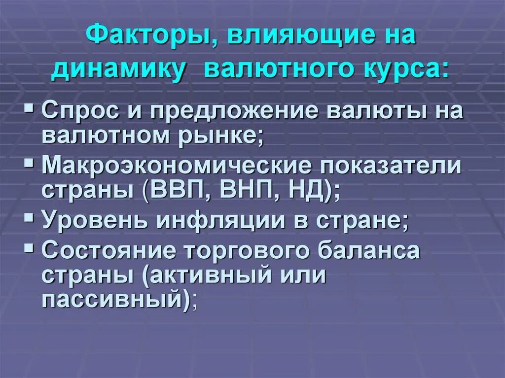 Влияние изменения валютных курсов