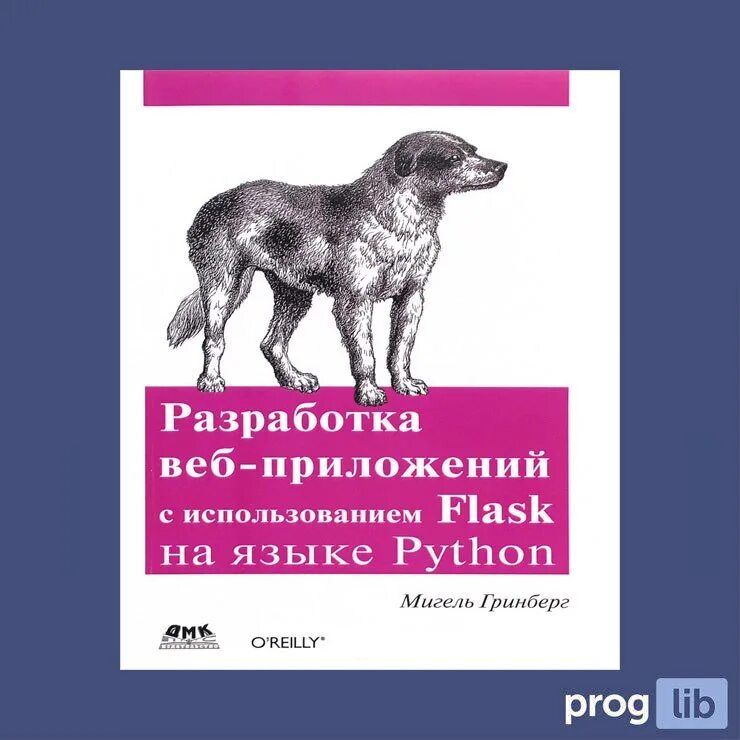 Разработка веб приложений на c. Разработка веб-приложений с использованием flask на языке python. разработка веб-приложений с использованием flask на языке python pdf. python автор. книги по flask.
