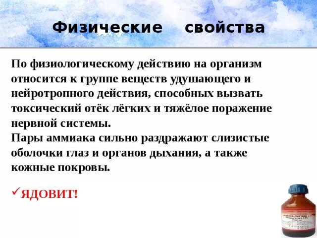 Аммиак после тренировки. Аммиак действие на организм. физиологическое действие аммиака на организм человека. влияние аммиака на нервную систему. физиологические свойства аммиака.