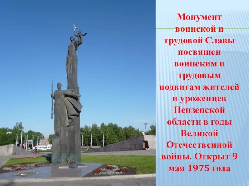 В каком месте открыт памятник трудовому подвигу. Монумент воинской славы пенза. памятник воинской и трудовой славы в пензе. памятник на проспекте победы пенза.