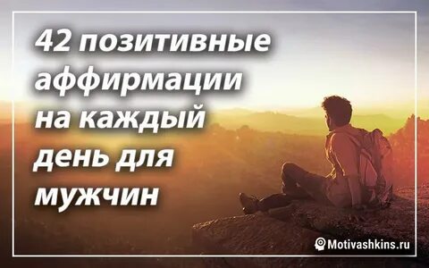 Слушать позитивные аффирмации на день