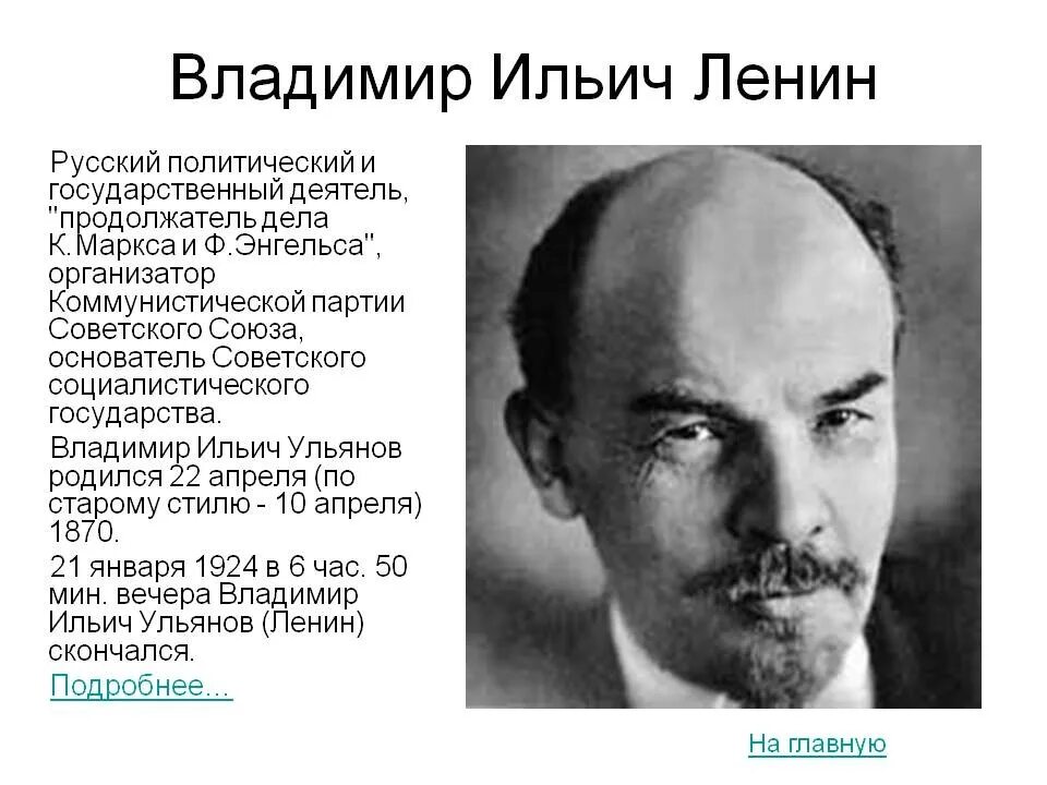 Узнайте политического деятеля. Краткая биография Ленина. Ленин биография кратко.