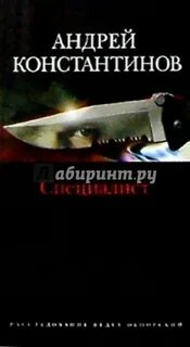 Специалист романы