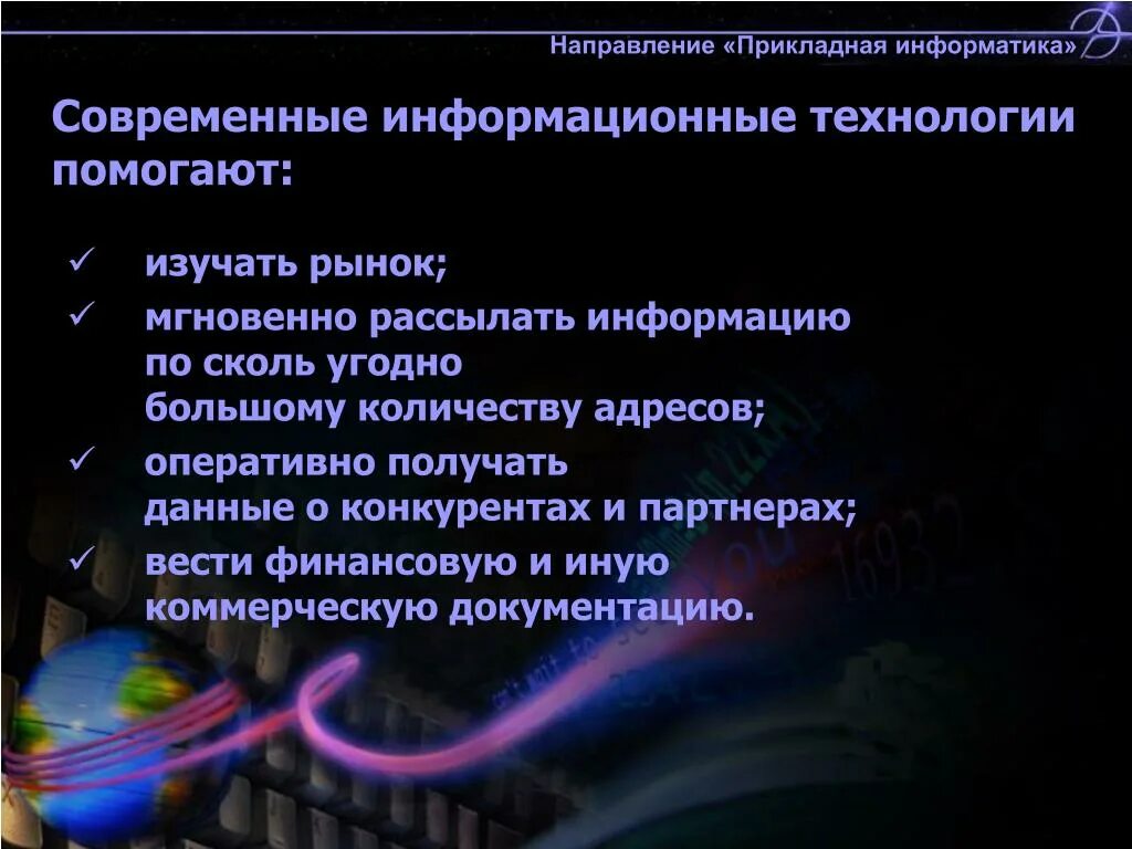 Основная тенденция развития современного общества. Основные направления информатики. Основные направления развития современной информатики. Направление Прикладная Информатика. Основные направления прикладной информатики.