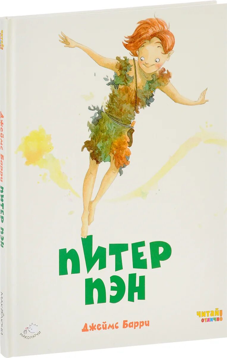 Питер пэн автор. Джеймс барри питер пэн. питер пэн джеймс барри книга. питер пэн (джеймс мэтью барри). джеймс мэтью барри книги.