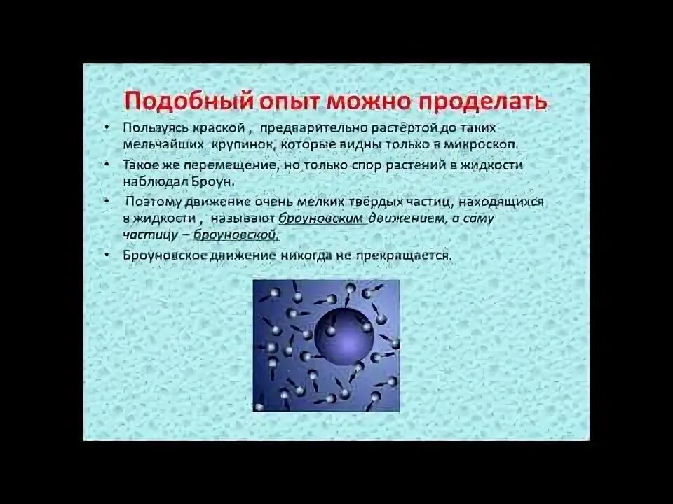 Физика 7 класс тест броуновское движение диффузия. Броуновское движение. броуновское движение 7 класс физика. броуновское движение эксперимент. броуновское движение диффузия 7 класс.