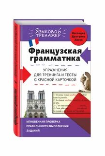Грамматика французского языка для начинающих