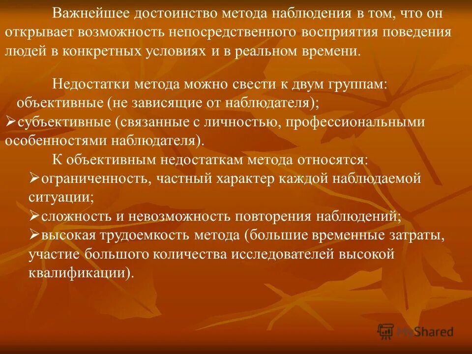 Недостатком наблюдения является. Достоинства метода наблюдения. достоинства и недостатки метода наблюдения в педагогике. метод наблюдения преимущества. достоинства педагогического наблюдения.
