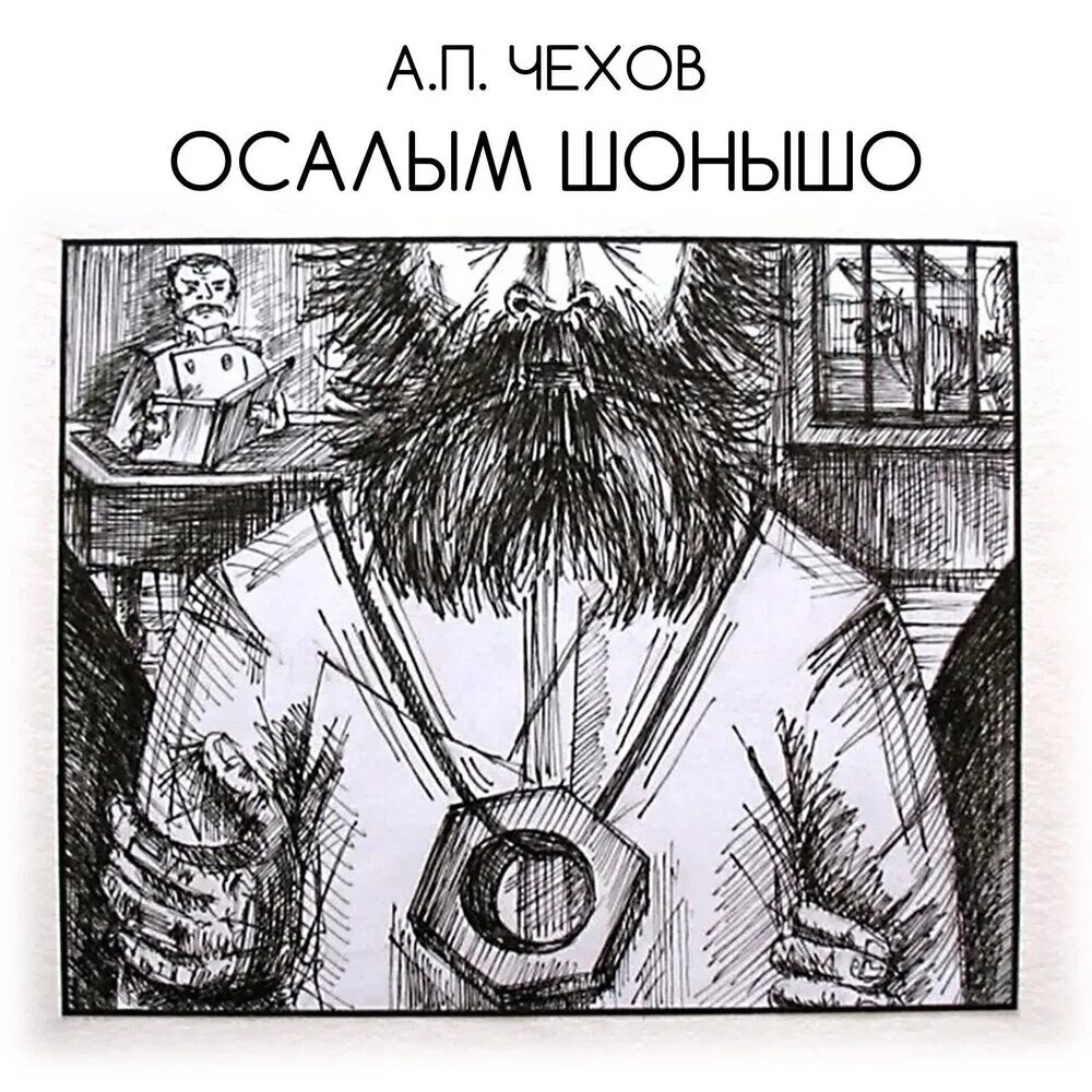 Рисунки к произведениям чехова
