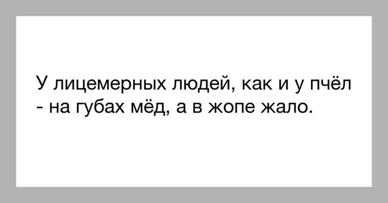 Лживая особа 5 букв. Лживые люди цитаты. Фразы про лицемерных людей. Лицемерные люди картинки. Афоризмы про лицемерных людей.