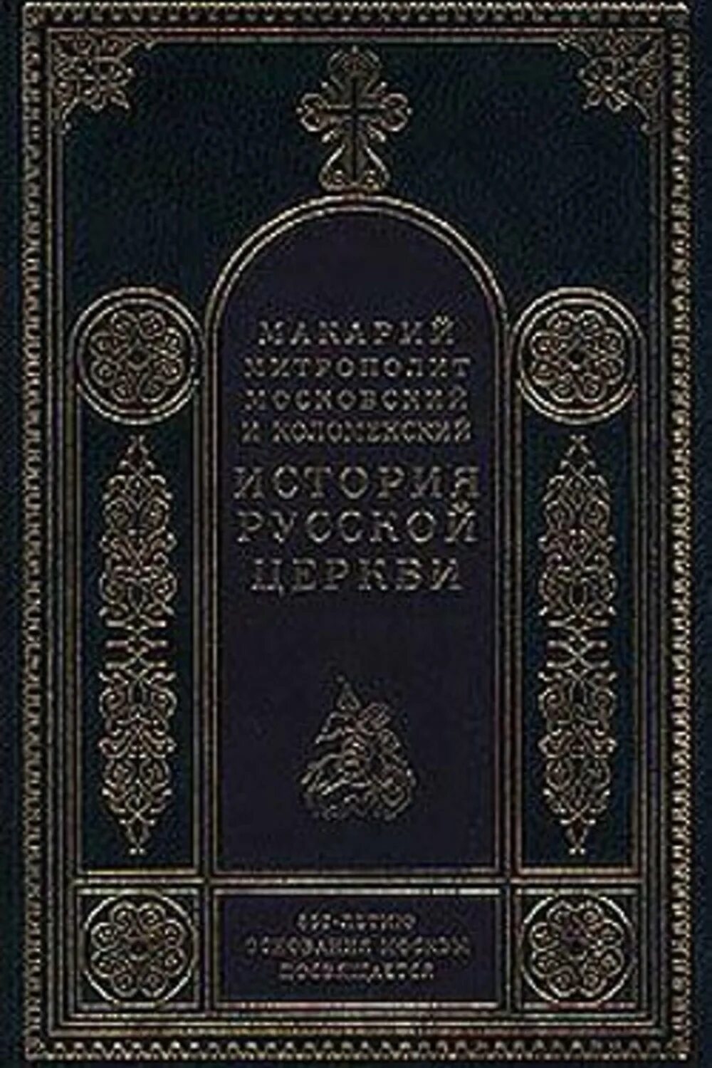 Церковная история книга. История русской церкви Цыпин 1997. Смолич история русской церкви 1700-1917.