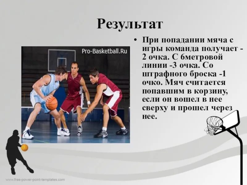 Штрафной в баскетболе сколько очков дается. Баскетбол попадания мяча в кольцо. Штрафной бросок 2 очковый 3 очковый. Результат штрафного броска. Попадание в баскетбольное кольцо приносит команде в баскетболе.