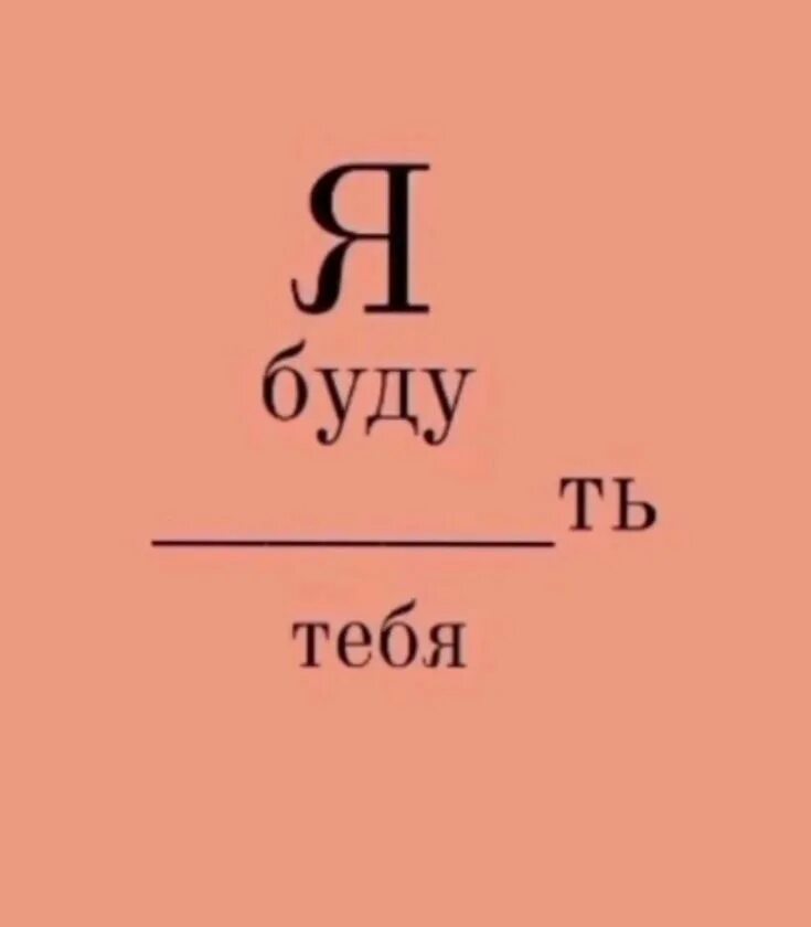 Я хочу быть с тобой т