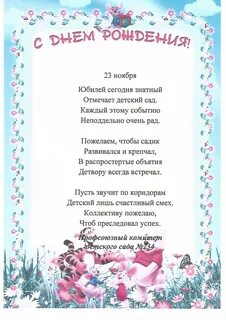 Поздравить заведующую детского сада