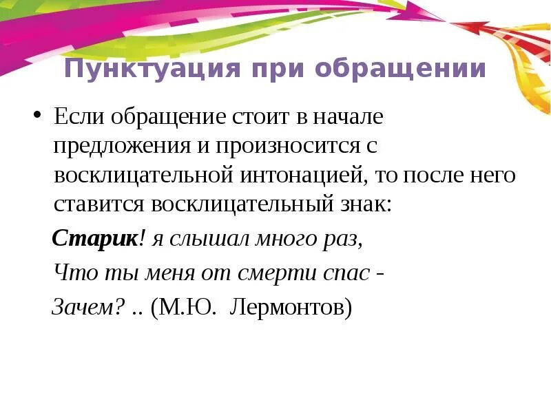 Если обращение стоит в начале предложения. Обращение с восклицательным знаком в начале предложения. Восклицательное предложение с обращением в начале. В начале предложения. Обращение произносится