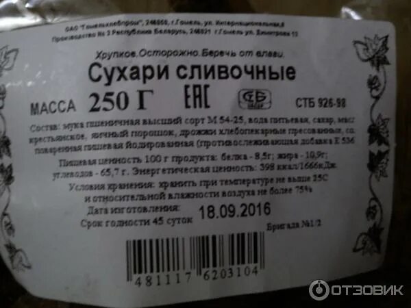 Ценность сухарей. Ценность сухарей