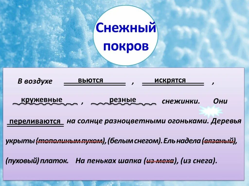На снегу в предложении является. Презентация по составление рассказа русскому языку на тему. Составить предложение из словосочетаний резные снежинки.
