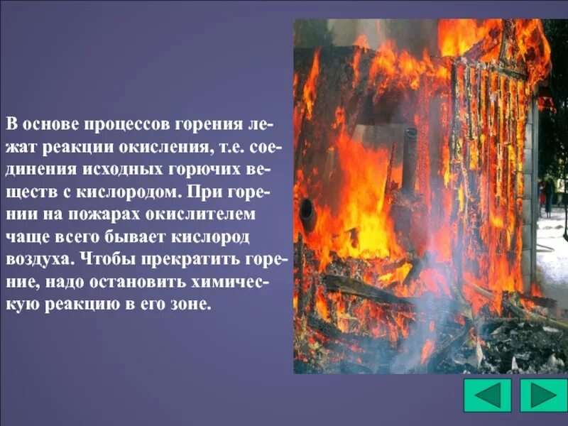 Что значит горение. Основы процесса горения. Процесс горения пожара. Общие сведения о горении. Горение пожар.