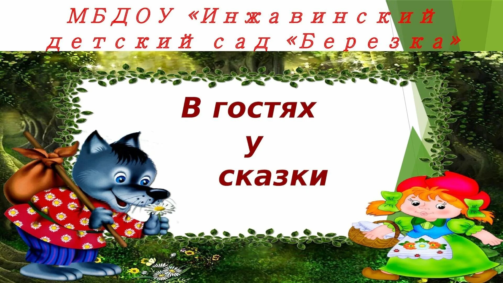 В гостях у сказки текст. В гостях у сказки иллюстрации. Викторина по сказкам в гостях у сказки. Викторина в гостях у сказки. В гостях у сказки.
