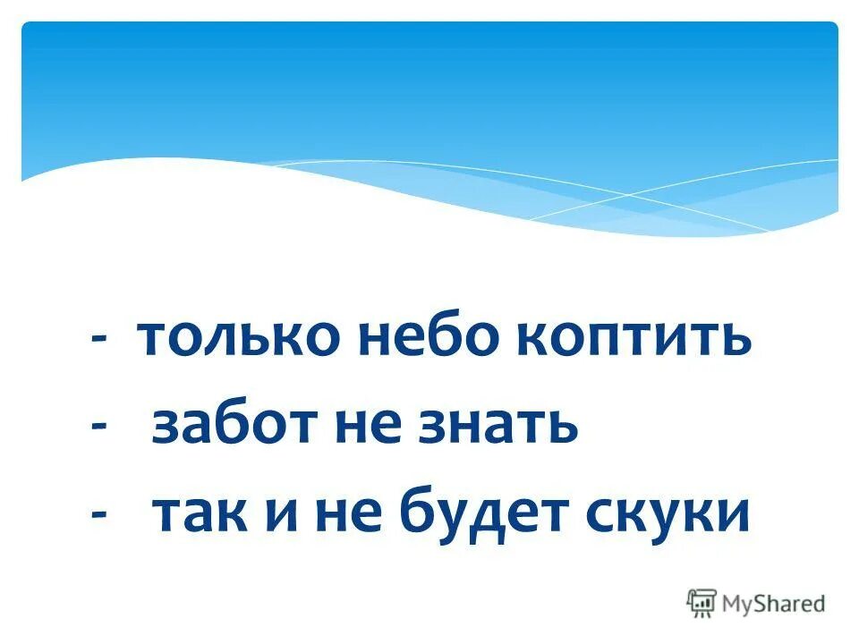 без дела жить только небо коптить. сделал дело гуляй смело пословица. была бы охота заладится всякая работа. без труда жить только небо коптить значение пословицы. без дела жить только небо коптить смысл пословицы.