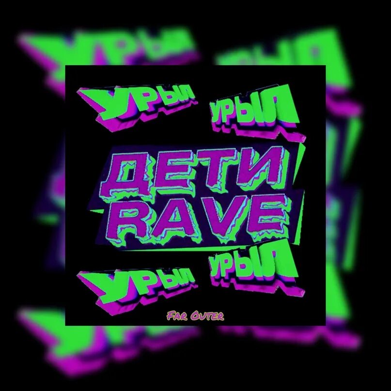 Дети Rave урыл 0$. Дети Rave обложка. Дети Rave прическа. Дети Rave лица. Дети rave урыл