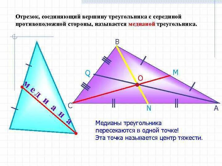 Середина стороны треугольника является точка. Отрезок соединяющий вершину треугольника с серединой. Середина Медианы треугольника. Отрезок соединяющий вершину треугольника с противоположной стороной. Отрезок соединяющий вершину треугольника серединой противоположной.