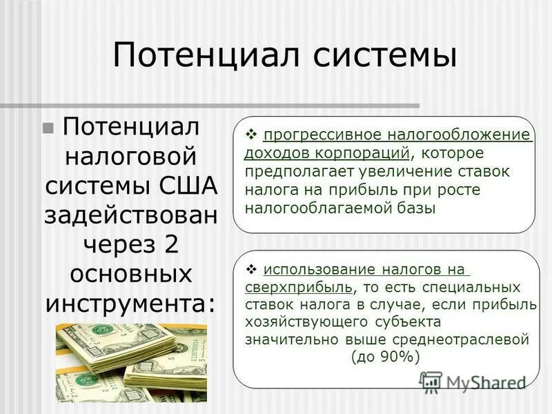 Прогрессивное налогообложение в россии проект. Система налогообложения в США. Прогрессивная система налогообложения в США. Виды налогов в США. Налоговая система обложения США.