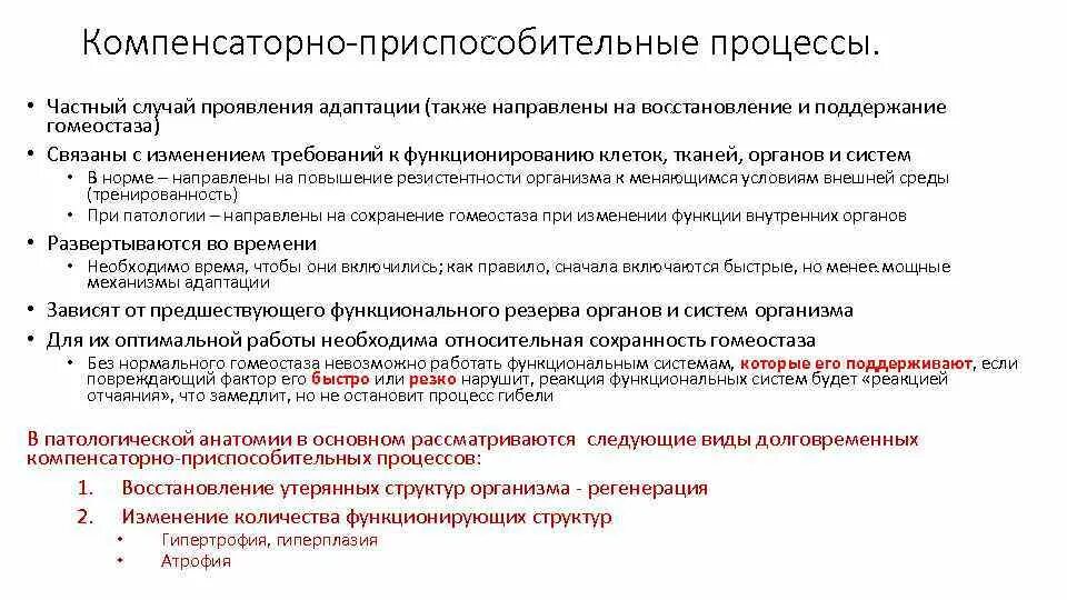 Компенсаторно-приспособительные реакции организма схема. Компенсаторно-приспособительные процессы. Виды компенсаторно-приспособительных процессов. Компенсаторно-приспособительный процесс механизмы.