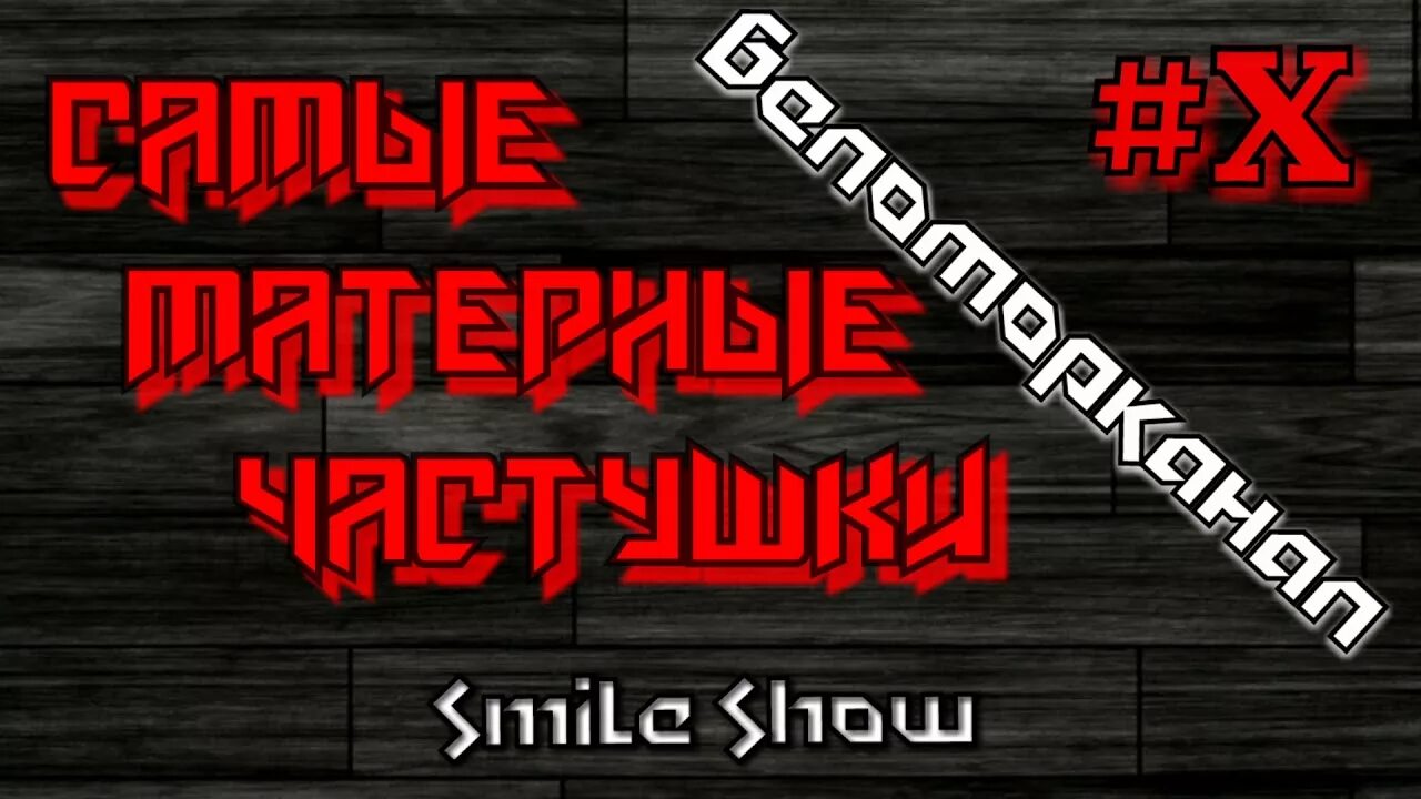 Нецензурные частушки. Матерные частушки. Частушки текст. Частушки матные песни. Нецензурные частушки.