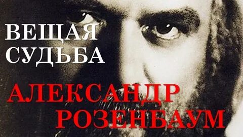 Песня розенбаума вещая судьба