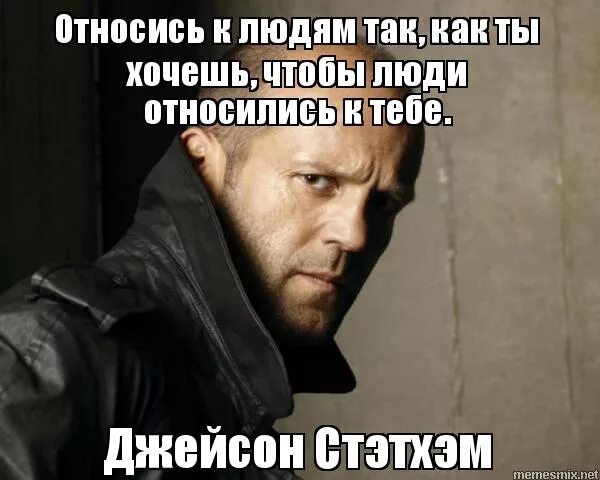 Картинки относись к людям. Дженсон чтетхем мемы лысый. Однажды меня спросили. Вместе мы добьемся всего. В смысле