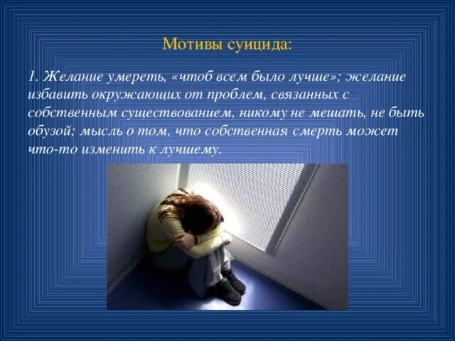 Мотивация к суициду. Мотивы суицида. Мотивация к самоубийству.