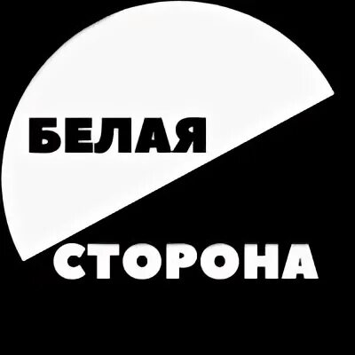 Белой стороны