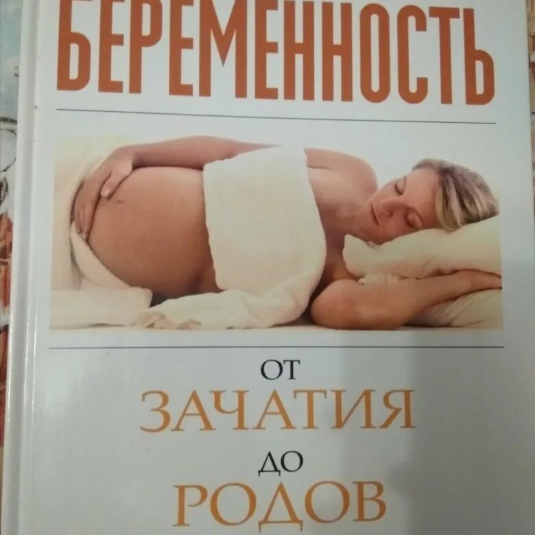 Книга про роды читать. Книга про роды читать. Домашние роды книга. Книги про беременность и родв. Сирс беременность и роды.
